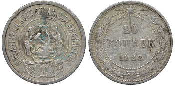 РСФСР 20 копеек 1923 KM 82, Федорин 6 серебро 4145-511