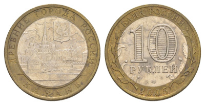 Россия 10 рублей 2005 СПМД, древний города России - Казань Y 943 биметалл 4629-1157