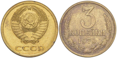 СССР 3 КОПЕЙКИ 1979 Федорин 180, ПЯТЬ ОСТЕЙ KM 128а алюминиевая бронза 216-122