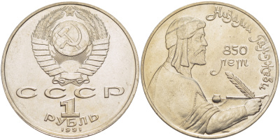 СССР 1 рубль 1991 850 лет со дня рождения Низами Гянджеви KM 284 медно-никель 4183-115