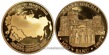 Содружество Независимых Государств медаль 1992 Азербайджан, Баку 1452-1952, архитектура, вес около 26 гр, диаметр 40 мм, гурт рубчатый нордик голд 5-3-1-114