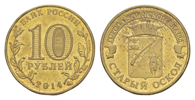 Россия 10 рублей 2014 ММД, Города воинской славы - Старый Оскол Y 1573 сталь плакированная латунью UNC 4379-845