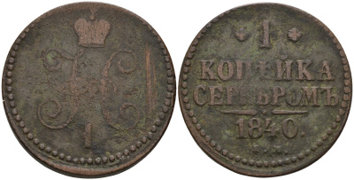 Россия 1 копейка 1840 ЕМ, Николай I (1826-1855) Биткин 557 медь 4606-654