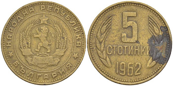 Болгария 5 стотинок 1962 KM 61 латунь 4551-645