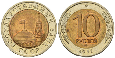 СССР 10 рублей 1991 ЛМД, ГКЧП KM 295, Федорин 15 биметалл 4126-927