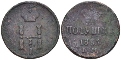 РОССИЯ ПОЛУШКА 1851 ЕМ, НИКОЛАЙ I (1825-1855), Биткин 622 KM 147.1 медь 155-232