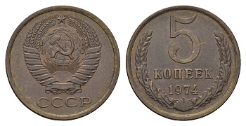 СССР 5 копеек 1974 KM 129а, Федорин 120 латунь 4112-413