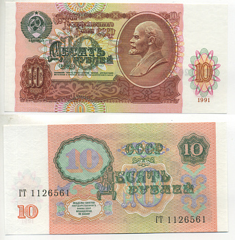 СССР 10 рублей 1991 В. И. Ленин, серия ГТ Pick 240 a, ZG II 2.32.4, Сергеев 11 бумага UNC (пресс) 6280-69-4-2