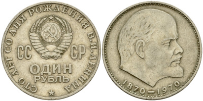 СССР 1 рубль 1970 100 лет со дня рождения В.И. Ленина KM 141 медь никель цинк 4599-846