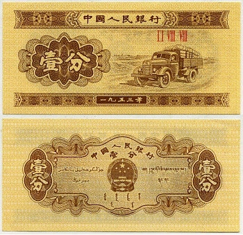 Китай 1 фен 1953 грузовик, номер 3 римские цифры Pick 860 b бумага UNC (пресс) 7554-22-1-1