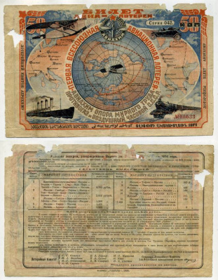 СССР 50 копеек 1926 АВИАХИМ, первая всесоюзная авиационная лотерея. Серия 042, № 00633, Типография фабрики "ГОЗНАКА" бумага 438-21-1-2