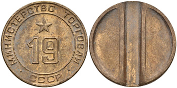СССР жетон № 19 для торговых автоматов Министерства торговли СССР ND (1955-1977) использовался для покупки закусок Федорин 143 латунь 4139-942