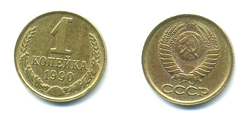 СССР 1 КОПЕЙКА 1990 Федорин 180, ММД, ЦИФРЫ ДАТЫ РАССТАВЛЕНЫ KM 126a латнуь 551-928