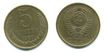 СССР 5 КОПЕЕК 1980 Федорин 130 KM 129а алюминиевая бронза 26-251