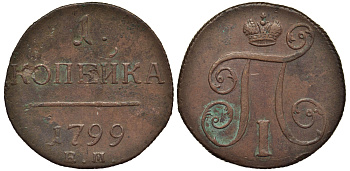 Россия 1 копейка 1799 ЕМ, Павел I (1796-1801), Екатеринбургский монетный двор Биткин 123 медь 1099-5-14