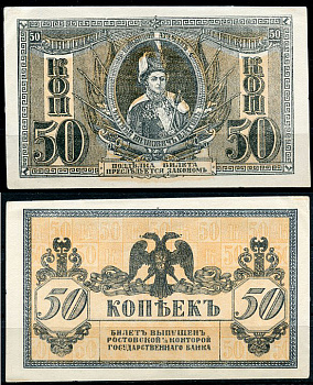 Ростов-на-Дону 50 копеек 1918 билет Госбанка, Матвей Иванович Платов, с жёлтыми штрихами на полях, Новороссийск, выпуск 1 августа 1919  Pick S407, Истомин Л25  бумага  aUNC 438-61-3-1