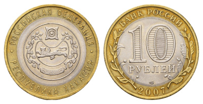 Россия 10 рублей 2007 СПМД, серия Российская федерация - Республика Хакасия Y 971 биметалл aUNC 219-452