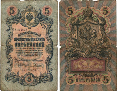 РОССИЯ 5 РУБЛЕЙ 1909 УПРАВЛЯЮЩИЙ КОНШИН, КАССИР Е. РОДИОНОВ , СЕРИЯ ЗУ 304608 Pick 10a, Горянов 1.16.58 бумага 7215-26-2