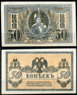 Ростов-на-Дону 50 копеек 1918 билет Госбанка, Матвей Иванович Платов, с жёлтыми штрихами на полях, Новороссийск, выпуск 1 августа 1919  Pick S407, Истомин Л25  бумага  aUNC 438-61-3-1