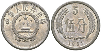 Китай 5 фэней 1991 KM 3 алюминий 4592-946