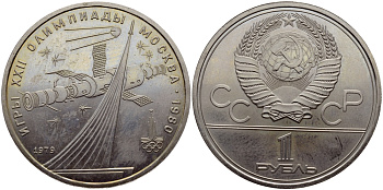СССР 1 рубль 1979 Летние Олимпийские игры 1980 года в Москве, памятник спутнику, станция Союз KM 165 медь никель цинк UNC 1515-1915
