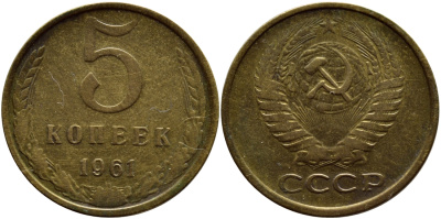 СССР 5 КОПЕЕК 1961 Федорин 106 KM 129a алюминиевая бронза 29-437