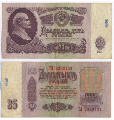 СССР 25 РУБЛЕЙ 1961 ВТОРОЙ ВЫПУСК, ЕСТЬ СВЕЧЕНИЕ В УЛЬТРАФИОЛЕТЕ Pick 234b, Сергеев 5b 3295-40-3-2