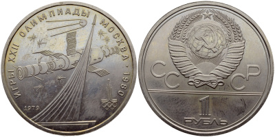 СССР 1 рубль 1979 Летние Олимпийские игры 1980 года в Москве, памятник спутнику, станция Союз KM 165 медь никель цинк UNC 1515-1915