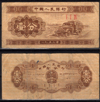 Китай 1 фэн 1953 Грузовик Pick 860 b бумага 7548-104-2-1