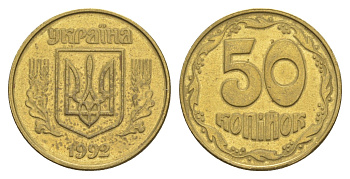 Украина 50 копеек 1992 KM 3.3a латунь 4648-1245