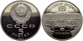 СССР 5 рублей 1990 Большой дворец, город Петродворец KM 241 медно-никель PROOF 1515-743