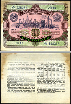СССР облигация в 100 рублей 1952 Государственный заем развития народного хозяйства, разряд 044 бумага 7147-9-1-2