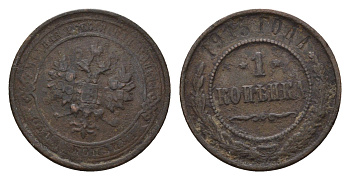 Россия 1 копейка 1915 Николай II (1894-1917) Биткин 262 медь 4596-467