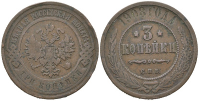 Россия 3 копейки 1908 СПБ, Николай II (1894-1917) Биткин 221 медь 4175-1153