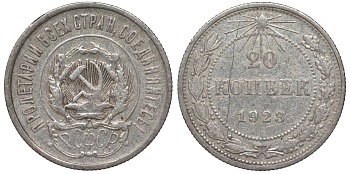 РСФСР 20 копеек 1923 Федорин 6 серебро 4145-335