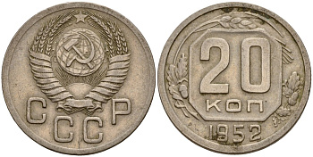 СССР 20 копеек 1952 Федорин 94 медно-никель 4156-1144