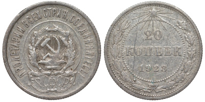 РСФСР 20 копеек 1923 Федорин 6 серебро 4145-335