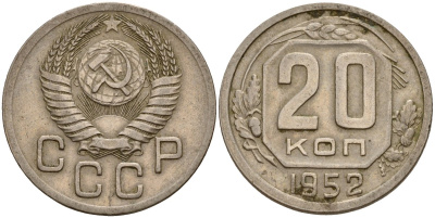 СССР 20 копеек 1952 Федорин 94 медно-никель 4156-1144