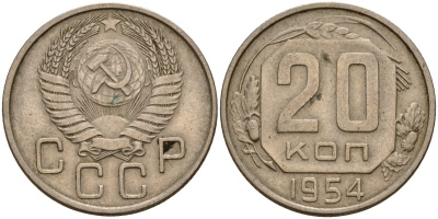 СССР 20 копеек 1954 Федорин 100 медно-никель 4156-1214