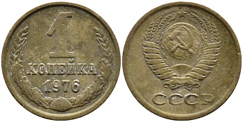 СССР 1 КОПЕЙКА 1976 Федорин 157 KM 126а латунь 4392-619