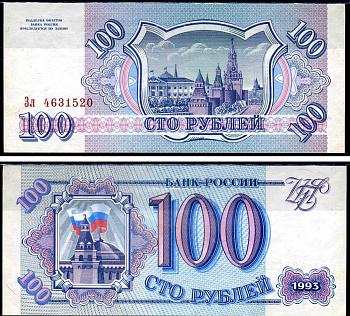 Россия 100 рублей 1993 серия Зл Горянов 3.2.1, Pick 254 (1) бумага aUNC 8590-31-2-2