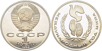 СССР 1 рубль 1986 Международный год мира, стародел KM 201.3 медно-никель PROOF 1081-2-24