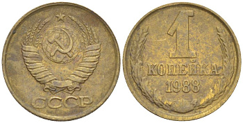 СССР 1 КОПЕЙКА 1988 ММД, ЦИФРЫ СБЛИЖЕНЫ KM 126а, Федорин 176 латунь 4549-159