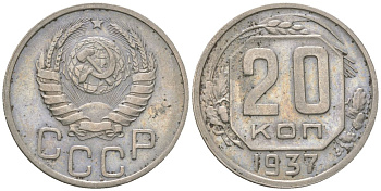 СССР 20 копеек 1937 KM 111 медно-никель 4514-1025