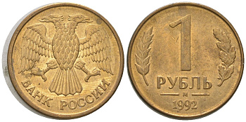 Россия 1 рубль 1992 ММД KM 311 сталь плакированная латунью 4585-319