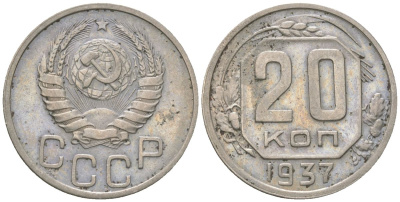 СССР 20 копеек 1937 KM 111 медно-никель 4514-1025