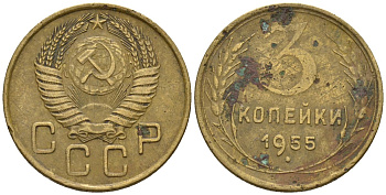 СССР 3 копейки 1955 Федорин 133 алюминиевая бронза 4146-655