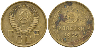 СССР 3 копейки 1955 Федорин 133 алюминиевая бронза 4146-655