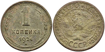 СССР 1 КОПЕЙКА 1924 Y 76 бронза 23-717