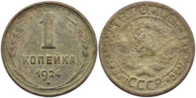 СССР 1 КОПЕЙКА 1924 Y 76 бронза 23-717